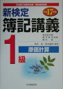 新検定簿記講義1級原価計算（平成17年版） [ 岡本清 ]