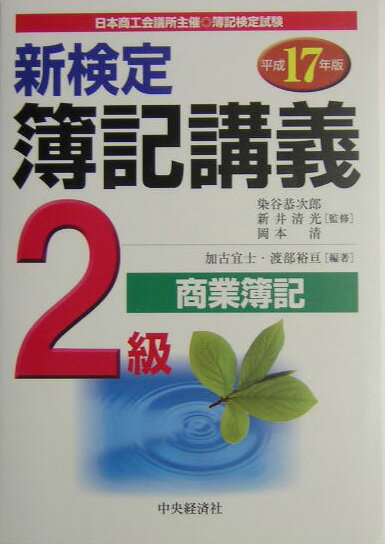 新検定簿記講義2級商業簿記（平成17年版）