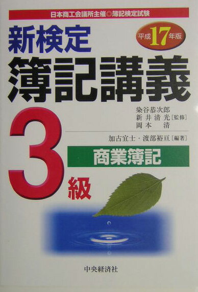 新検定簿記講義3級商業簿記（平成17年版）