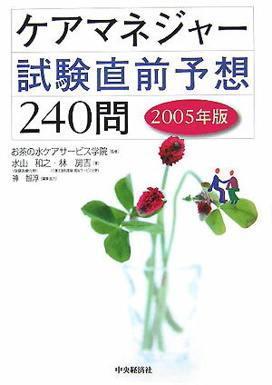 ケアマネジャー試験直前予想240問（2005年版）