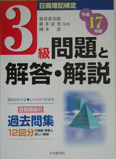 日商簿記検定3級問題と解答・解説（平成17年版）