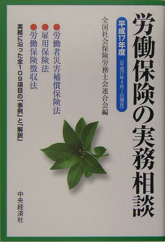 労働保険の実務相談（平成17年4月1日現在）