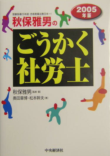 秋保雅男のごうかく社労士（2005年版）