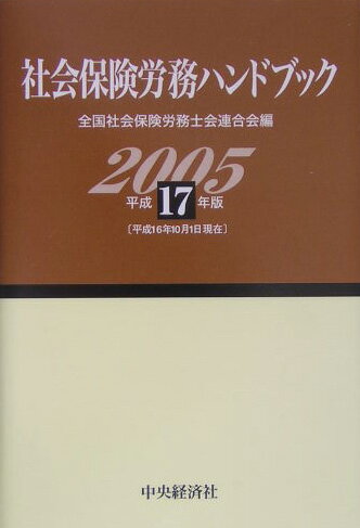 社会保険労務ハンドブック（平成17年版）