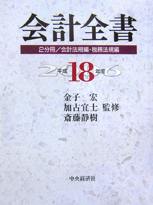 会計全書（平成18年度）
