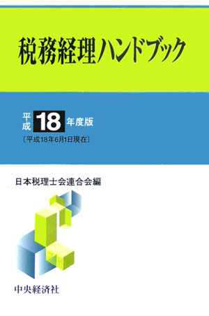 税務経理ハンドブック（平成18年度版）