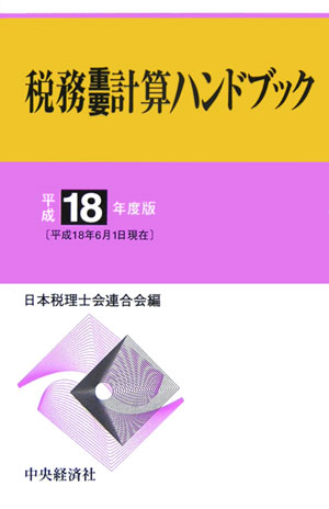 税務重要計算ハンドブック（平成18年度版）