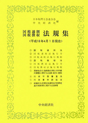国税通則・国税徴収法規集（平成18年4月1日現在）
