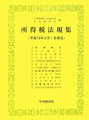 所得税法規集（平成18年6月1日現在）