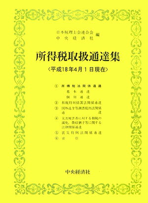 所得税取扱通達集（平成18年4月1日現在）