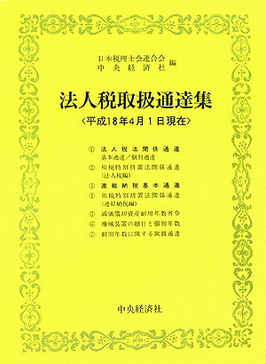 法人税取扱通達集（平成18年4月1日現在）