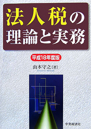 法人税の理論と実務（平成18年度版）