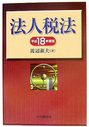 法人税法（平成18年度版）