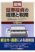 図解／証券投資の経理と税務（平成18年度版）