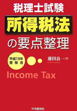 所得税法の要点整理（平成19年受験用）