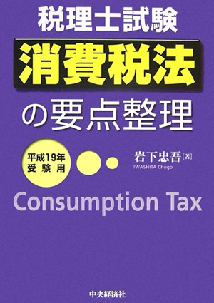 消費税法の要点整理（平成19年受験用）