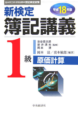 新検定簿記講義1級原価計算（平成18年版） [ 岡本清 ]