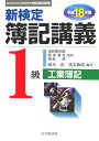 新検定簿記講義1級工業簿記（平成18年版） [ 岡本清 ]