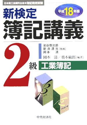 新検定簿記講義2級工業簿記（平成18年版） [ 岡本清 ]