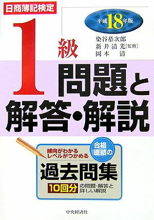 日商簿記検定1級問題と解答・解説（平成18年版）