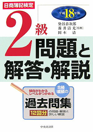 日商簿記検定2級問題と解答・解説（平成18年度版）