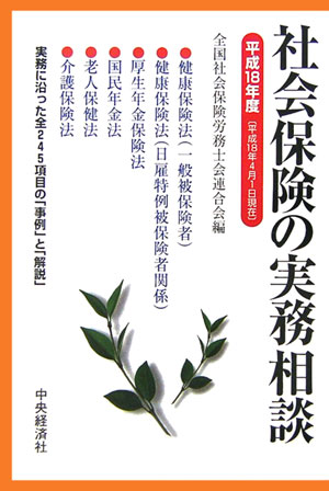 社会保険の実務相談（平成18年4月1日現在）