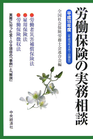労働保険の実務相談（平成18年4月1日現在）