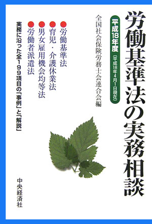 労働基準法の実務相談（平成18年4月1日現在）
