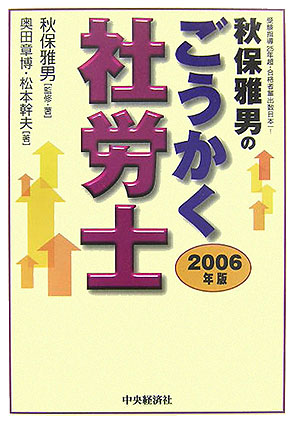 秋保雅男のごうかく社労士（2006年版）
