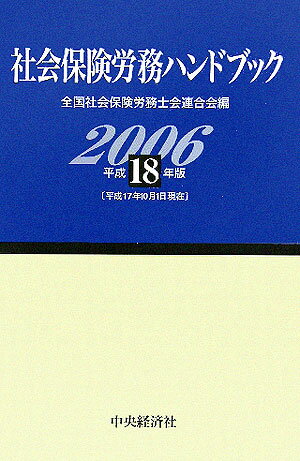 社会保険労務ハンドブック（平成18年版）
