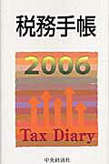 税務手帳（2006年版）