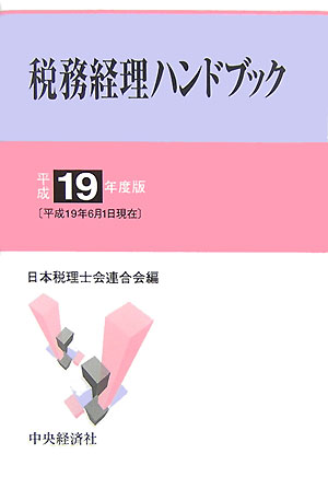 税務経理ハンドブック（平成19年度版）