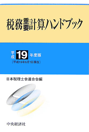 税務重要計算ハンドブック（平成19年度版）