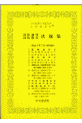 国税通則・国税徴収法規集（平成9年7月1日現在）