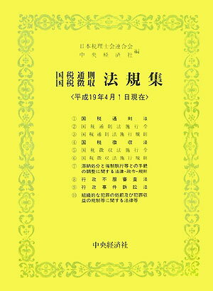 国税通則・国税徴収法規集（平成19年4月1日現在）