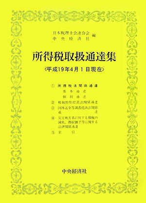 所得税取扱通達集（平成19年4月1日現在）