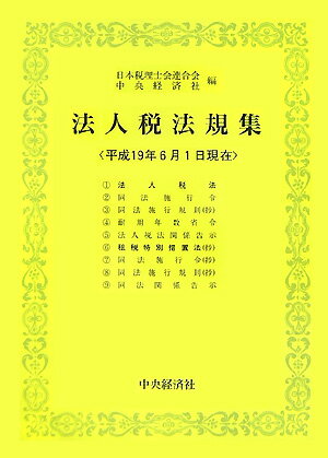 法人税法規集（平成19年6月1日現在）