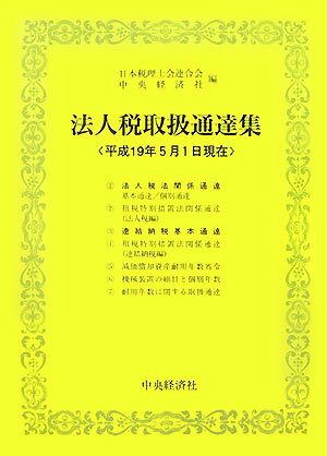 法人税取扱通達集（平成19年5月1日現在）