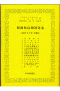 相続税法規通達集（平成9年5月1日現在）