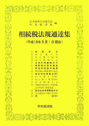 相続税法規通達集（平成19年5月1日現在）
