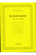 地方税法規通達集（平成9年7月1日現在）