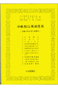 印紙税法規通達集（平成9年5月1日現在）