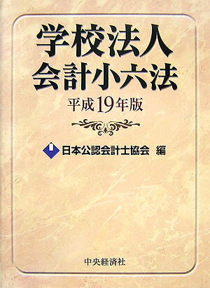 学校法人会計小六法（平成19年版）