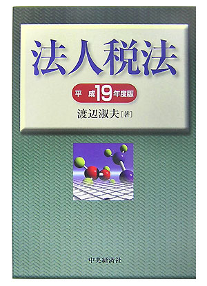 法人税法（平成19年度版）