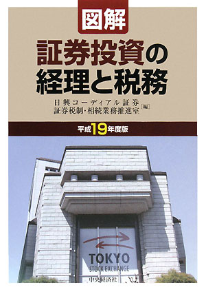 図解／証券投資の経理と税務（平成19年度版）