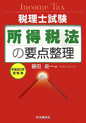 所得税法の要点整理（平成20年受験用）