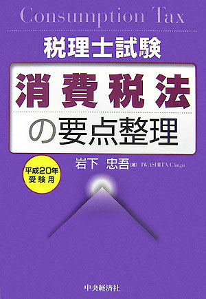 消費税法の要点整理（平成20年受験用）