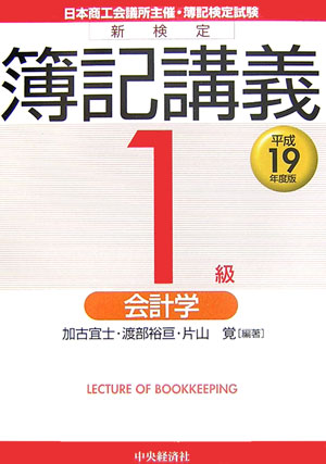 新検定簿記講義1級会計学（平成19年度版）