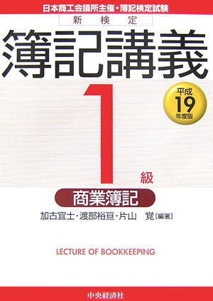 新検定簿記講義1級商業簿記（平成19年度版）