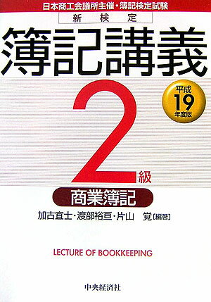 新検定簿記講義2級商業簿記（平成19年度版）